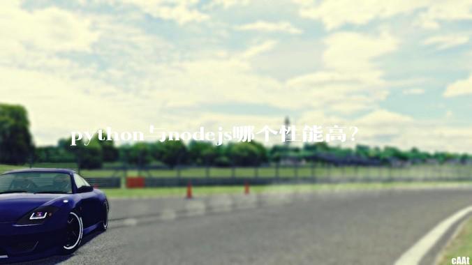 python与nodejs哪个性能高?