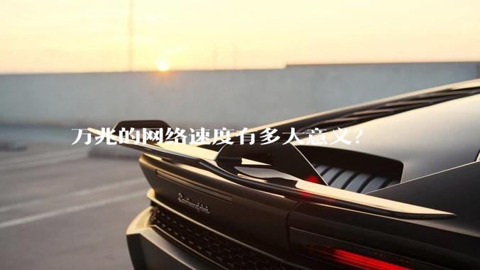 万兆的网络速度有多大意义?