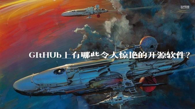 GitHUb上有哪些令人惊艳的开源软件?