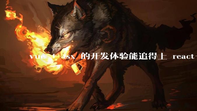 vue + tsx 的开发体验能追得上 react+tsx么?