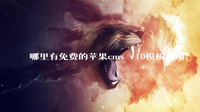 哪里有免费的苹果cms v10模板用用?