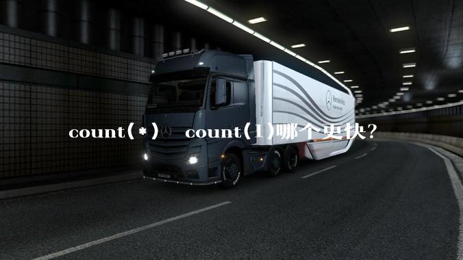 count(*)  count(1)哪个更快?