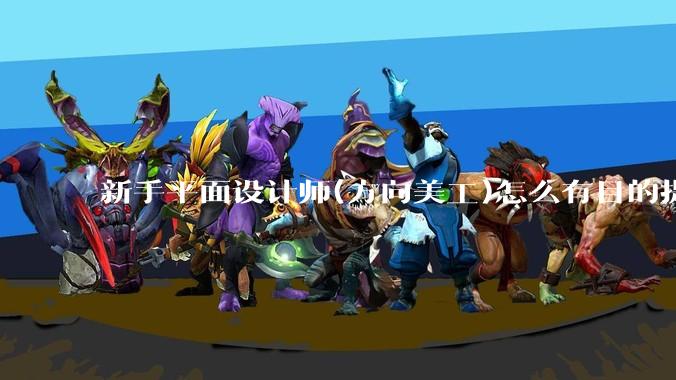 新手平面设计师(方向美工)怎么有目的提升设计能力?