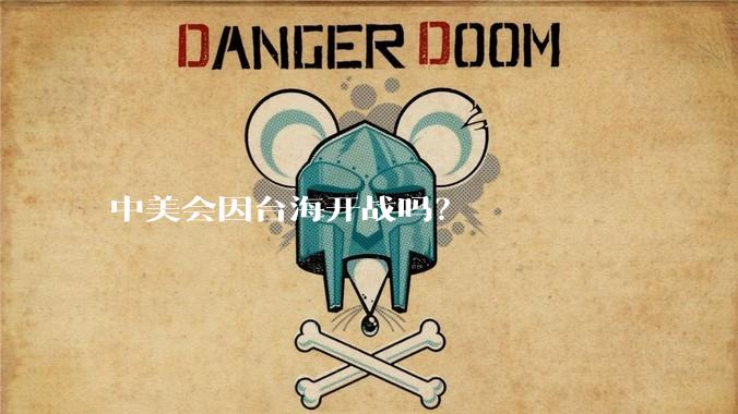 中美会因台海开战吗?