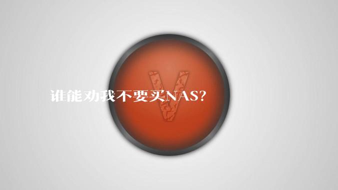 谁能劝我不要买NAS?