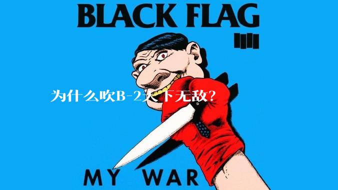 为什么吹B-2天下无敌？