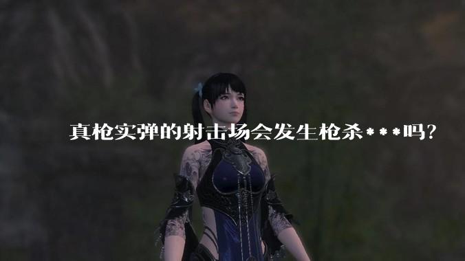 真枪实弹的射击场会发生枪杀***吗?