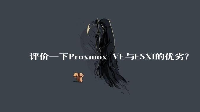 评价一下Proxmox VE与ESXi的优劣?