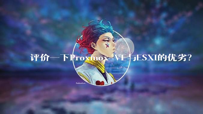 评价一下Proxmox VE与ESXi的优劣?