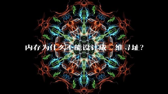 内存为什么不能设计成二维寻址?