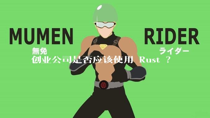 创业公司是否应该使用 Rust ?