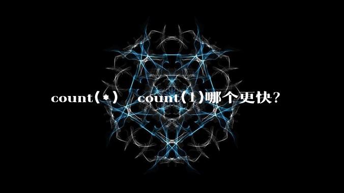 count(*)  count(1)哪个更快?
