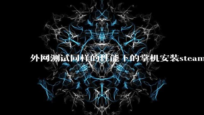 外网测试同样的性能下的掌机安装steam os系统的性能比安装微软系统的帧率更强,原因是什么?