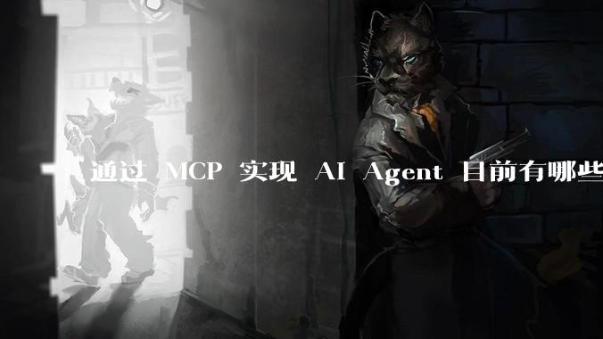 通过 MCP 实现 AI Agent 目前有哪些最佳实践?