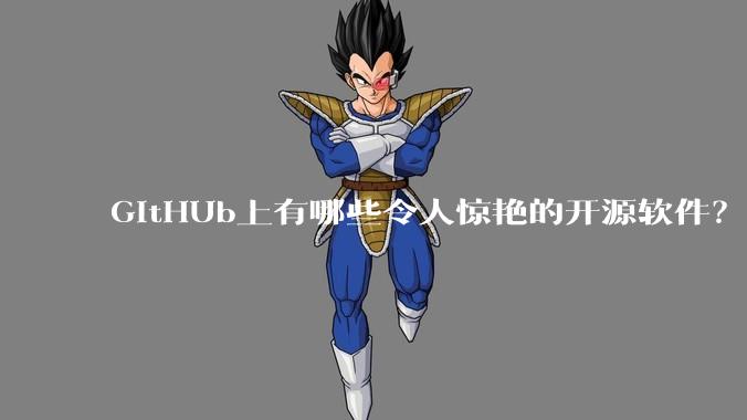 GitHUb上有哪些令人惊艳的开源软件?