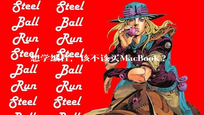 想学编程,该不该买MacBook?