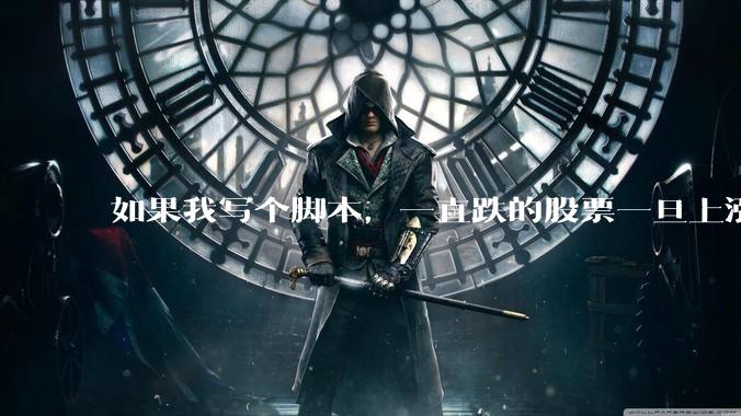 如果我写个脚本,一直跌的股票一旦上涨就立刻(1s内)买,接着一旦下跌就立刻(1s内)卖,会怎样?