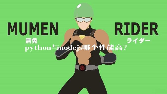 python与nodejs哪个性能高?