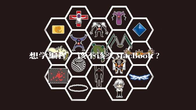 想学编程,该不该买MacBook?