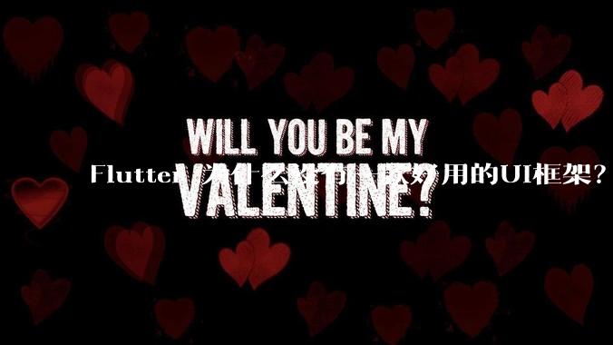 Flutter 为什么没有一款好用的UI框架?