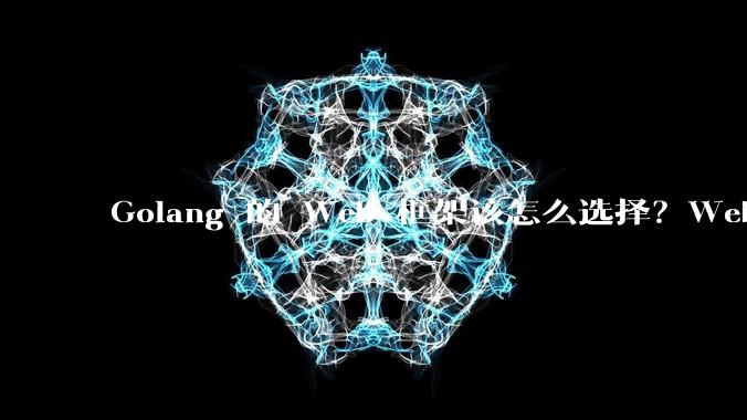 Golang 的 Web 框架该怎么选择?Web 开发又该怎样学?