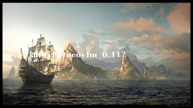 如何评价neovim 0.11?