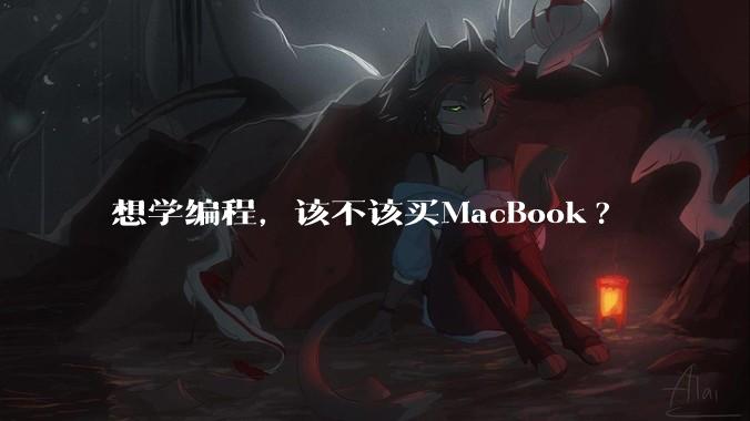 想学编程,该不该买MacBook?