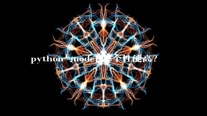 python与nodejs哪个性能高?