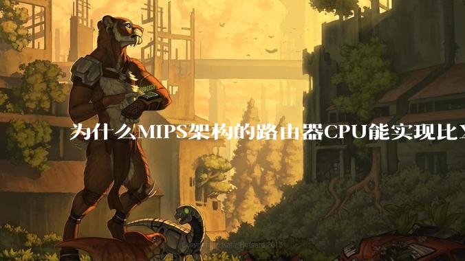 为什么MIPS架构的路由器CPU能实现比X86高很多的网络吞吐量?