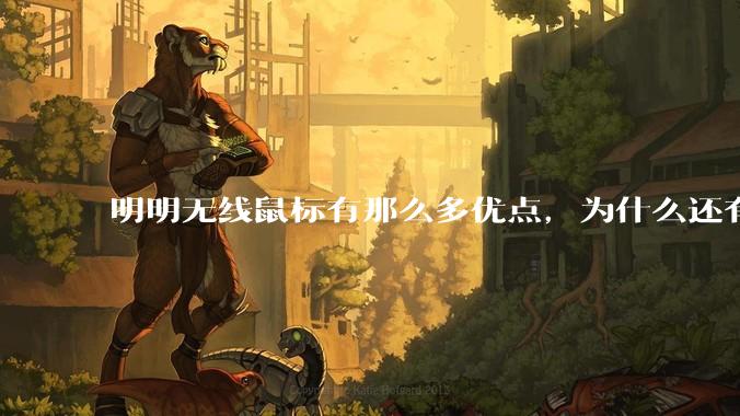 明明无线鼠标有那么多优点，为什么还有那么多人买有线鼠标？