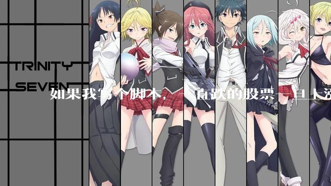 如果我写个脚本,一直跌的股票一旦上涨就立刻(1s内)买,接着一旦下跌就立刻(1s内)卖,会怎样?