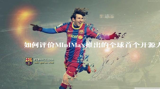 如何评价MiniMax推出的全球首个开源大规模混合架构的推理模型MiniMax-M1,其有何技术优势?