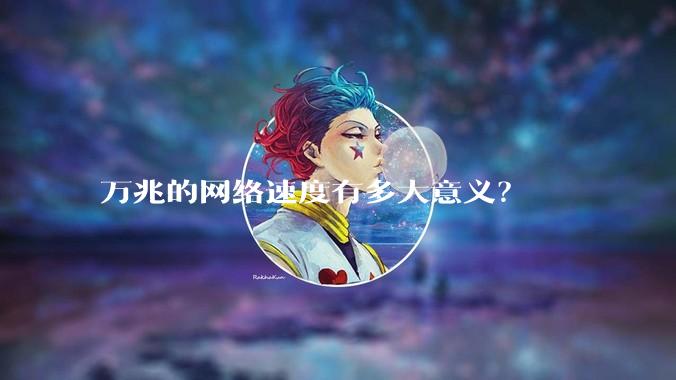 万兆的网络速度有多大意义?