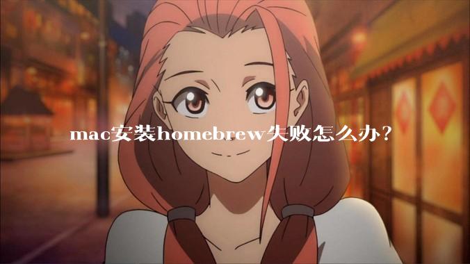 mac安装homebrew失败怎么办?