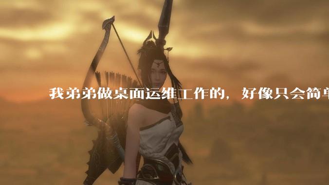 我弟弟做桌面运维工作的，好像只会简单的数据库增删改查备份恢复和打印机电脑的维护等一年多没工作了咋办？