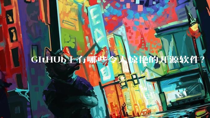 GitHUb上有哪些令人惊艳的开源软件?