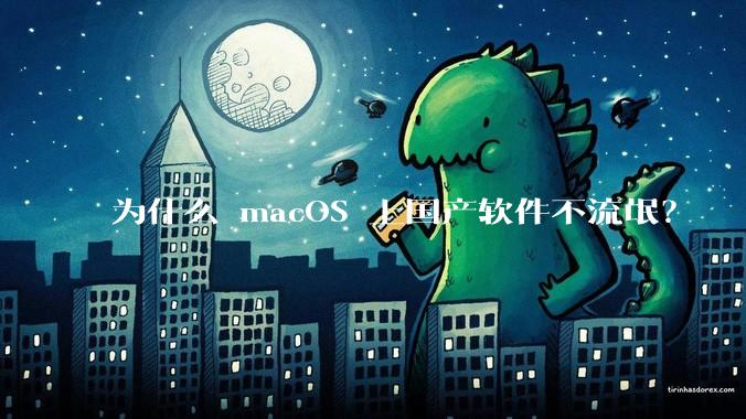 为什么 macOS 上国产软件不流氓？