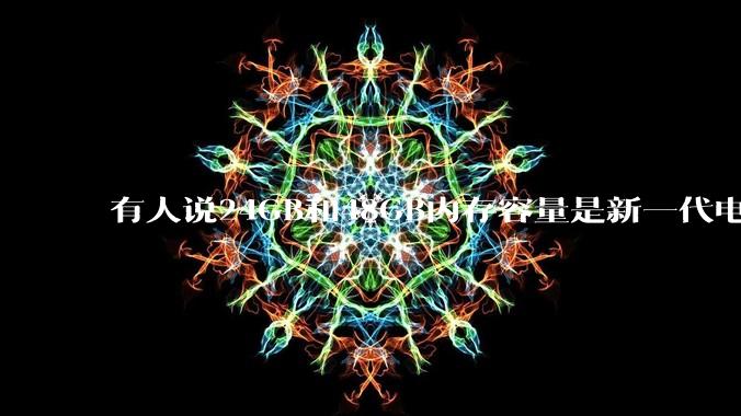 有人说24GB和48GB内存容量是新一代电脑平台最均衡的方案,真的是这样吗?电脑内存应该如何选?