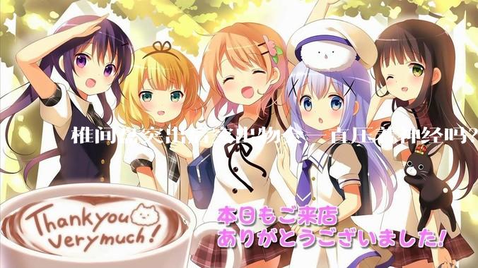 椎间盘突出后突出物会一直压着神经吗？保守治疗是通过什么原理让椎间盘回纳的啊？