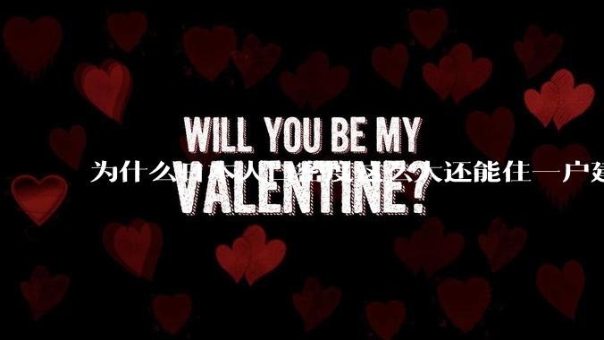 为什么日本人口密度这么大还能住一户建，中国只能住楼房？