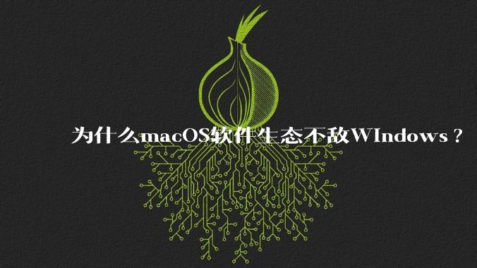 为什么macOS软件生态不敌Windows?