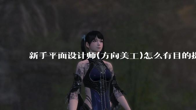 新手平面设计师(方向美工)怎么有目的提升设计能力?