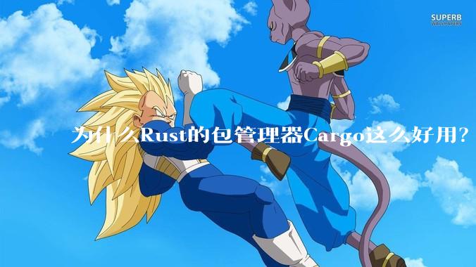 为什么Rust的包管理器Cargo这么好用?