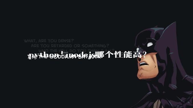 python与nodejs哪个性能高?
