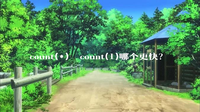 count(*)  count(1)哪个更快?