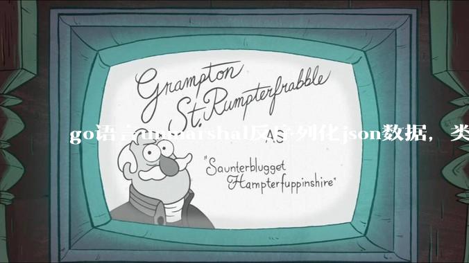 go语言unmarshal反序列化json数据,类型不确定怎么办?