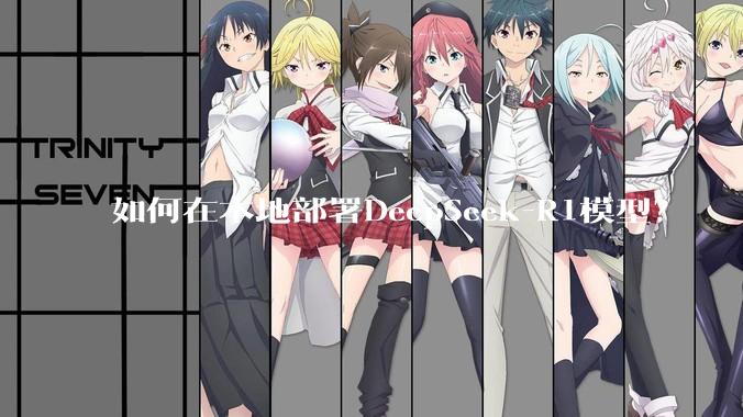 如何在本地部署DeepSeek-R1模型?