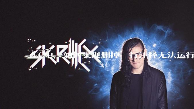 在C中,如何实现删掉一行注释无法运行?