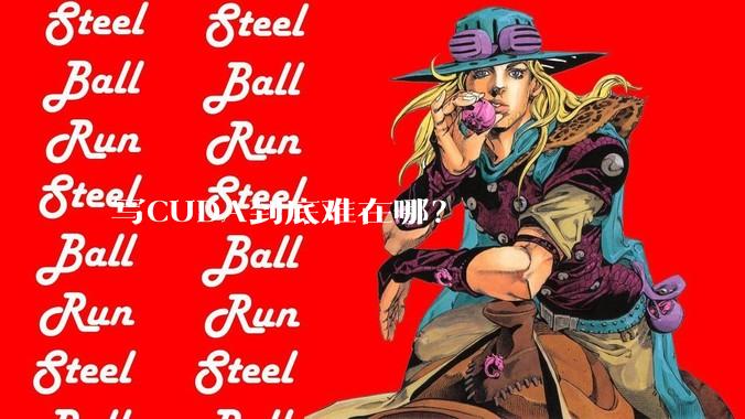 写CUDA到底难在哪?