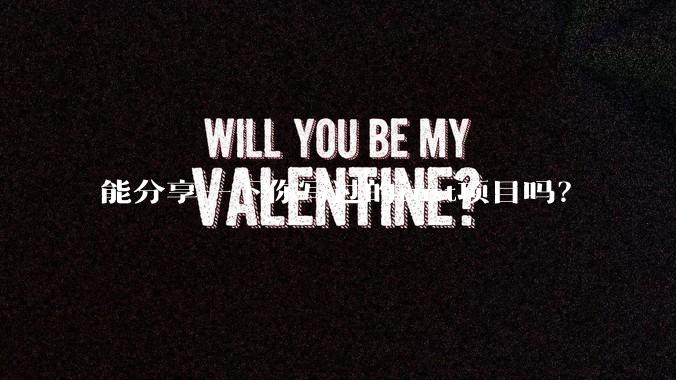 能分享一下你写过的rust项目吗?